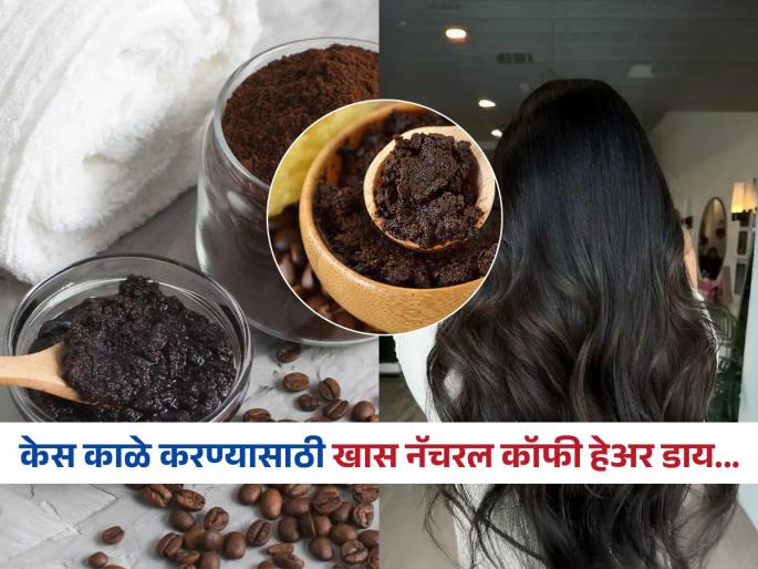 Natural way to dye hair with coffee, know how to apply it | १ चमचा कॉफी पावडरने होतील तुमचे केस काळेभोर आणि दाट, पाहा काॅफीचा सोपा उपाय