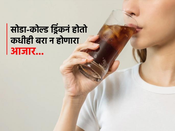 Study reveals drinking soda and fruit juice could raise risk of type 2 diabetes | कोल्ड ड्रिंक आणि ज्यूस पिणाऱ्यांसाठी धोक्याचा इशारा, वाढतोय ‘या’ आजाराचा धोका-उपचारही कमी
