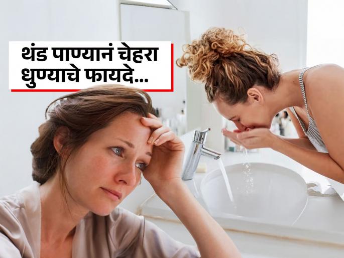 Cold water facial connection with mental health, know benefits and expert tips | रडल्यानंतर चेहरा धुण्याचं कारण काय? मानसिक आरोग्याशी आहे संबंध, आपणही ट्राय करा