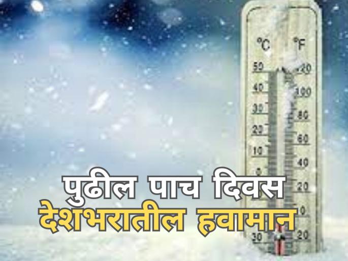 latest News next five days weather in across india see details | पुढील पाच दिवस देशभरातील वातावरण कसं असेल?