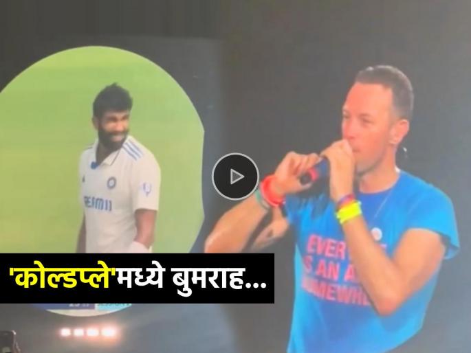 coldplay concert navi mumbai jasprit bumrah yorker clean bowled video played during live show | 'कोल्डप्ले'च्या Live कॉन्सर्टमध्ये अचानक लावला गेला जसप्रीत बुमराहचा VIDEO, गायक म्हणाला...