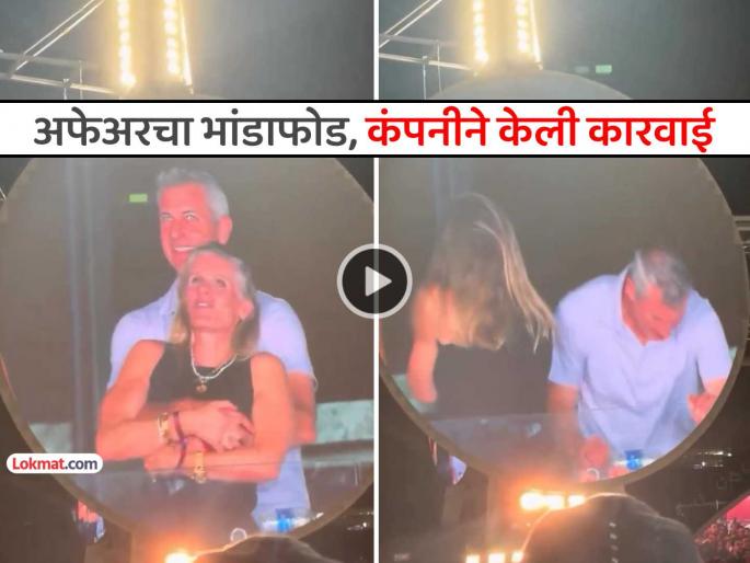 coldplay viral video viral ceo andy byron hr head kristin cabot company astronomer takes action | 'कोल्डप्ले' कॉन्सर्टमध्ये CEO आणि HRचं अफेअर झालं उघड, आता कंपनीने केली 'ही' कारवाई