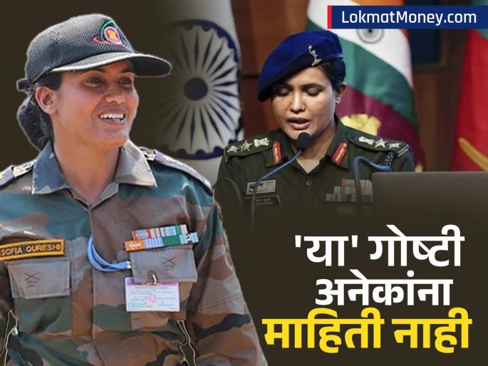 colonel sophia qureshi salary and education know all details | द्वेषाचं बीज उखडून फेकणाऱ्या कर्नल सोफिया कुरेशी यांचा पगार किती? कुठून घेतलं शिक्षण? काय मिळतात सुविधा?