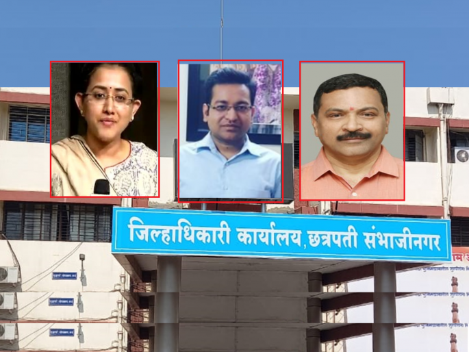 Who is the new 'Collector' of Chhatrapati Sambhajinagar? Discussion of the names of IAS Dipaka Singhla, Dilip Swami, Bhagyshri Vispute | छत्रपती संभाजीनगरचे नवे ‘कलेक्टर’ कोण? सिंगला, स्वामी, विसपुते यांच्या नावांची चर्चा Who is the new 'Collector' of Chhatrapati Sambhajinagar? Discussion of the names of IAS Dipaka Singhla, Dilip Swami, Bhagyshri Vispute | छत्रपती संभाजीनगरचे नवे ‘कलेक्टर’ कोण? सिंगला, स्वामी, विसपुते यांच्या नावांची चर्चा