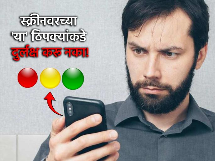 Technology: Beware! These three colored dots on your phone screen indicate hacking | Technology: सावधान! तुमच्या फोन स्क्रीनवरील 'हे' तीन रंगीत ठिपके देतात हॅकिंगची सूचना Technology: Beware! These three colored dots on your phone screen indicate hacking | Technology: सावधान! तुमच्या फोन स्क्रीनवरील 'हे' तीन रंगीत ठिपके देतात हॅकिंगची सूचना