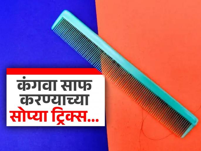 How to clean plastic and wooden comb with easy tricks | हातपीन किंवा टाचणी घेऊन किती वेळ साफ करत बसाल, तयार करा ५ रूपयांचं 'हे' मिश्रण; कंगवा होईल पुन्हा नवा