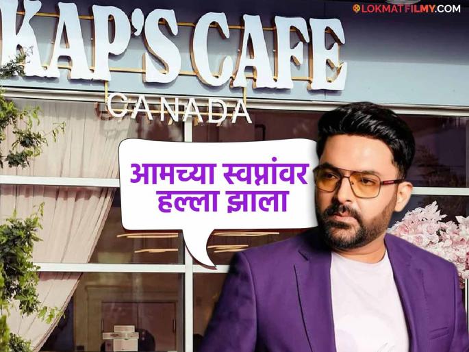comedian Kapil Sharma reaction after shooting at a kaps cafe in Canada | "आम्हाला प्रचंड धक्का बसला असून.."; कॅनडातील कॅफेवर गोळीबार झाल्यावर कपिल शर्माची प्रतिक्रिया