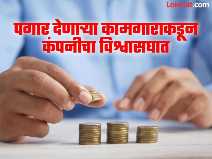 Betrayal of the company The very worker who paid the salary committed a fraud of two crores | ज्याच्या हाती तिजोरीची चावी, त्यानेच केली चोरी; पगार वाटणाऱ्या कर्मचाऱ्याने घातला २ कोटींचा गंडा Betrayal of the company The very worker who paid the salary committed a fraud of two crores | ज्याच्या हाती तिजोरीची चावी, त्यानेच केली चोरी; पगार वाटणाऱ्या कर्मचाऱ्याने घातला २ कोटींचा गंडा