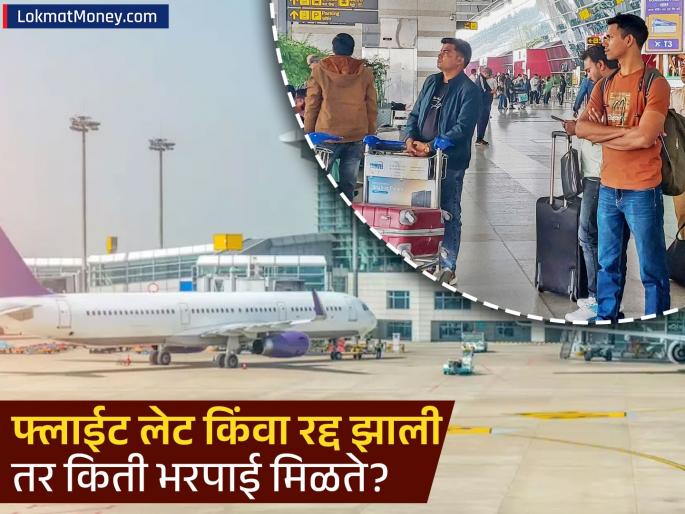 DGCA Compensation Rules Know Your Rights for Flight Delays, Cancellations, and Overbooking | तुमची फ्लाईट लेट किंवा कॅन्सल झाली? मग तुम्हाला 'इतका' मोबदला मिळणे बंधनकारक! काय आहेत नवीन नियम? DGCA Compensation Rules Know Your Rights for Flight Delays, Cancellations, and Overbooking | तुमची फ्लाईट लेट किंवा कॅन्सल झाली? मग तुम्हाला 'इतका' मोबदला मिळणे बंधनकारक! काय आहेत नवीन नियम?