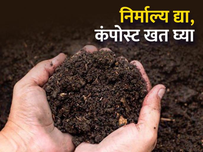 Making compost from waste instead of throwing it in the bin | निर्माल्य कचरा कुंडीत फेकून न देता त्यापासून कंपोस्ट खत निर्मिती