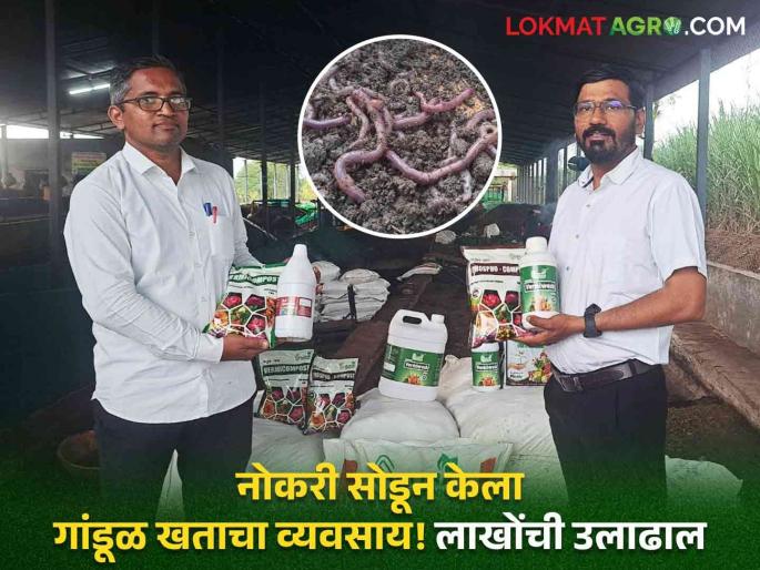 VermiCompost Success Story : Vermicompost business out of a job! The success story of Pune's largest vermicomposting project | VermiCompost Success Story : नोकरी सोडून गांडूळ खताच्या व्यवसाय! पुण्यातील सर्वांत मोठ्या गांडूळ खत प्रकल्पाची यशोगाथा VermiCompost Success Story : Vermicompost business out of a job! The success story of Pune's largest vermicomposting project | VermiCompost Success Story : नोकरी सोडून गांडूळ खताच्या व्यवसाय! पुण्यातील सर्वांत मोठ्या गांडूळ खत प्रकल्पाची यशोगाथा