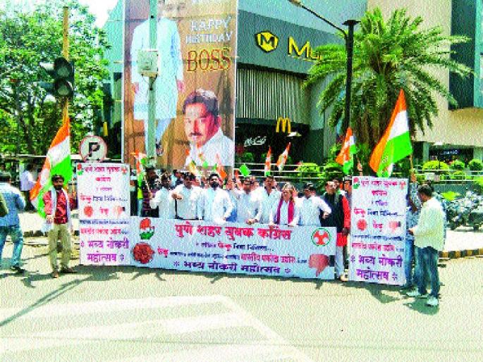 Pune City Congress celebrates 'Phaku Din' | पुणे शहर काँग्रेसकडून ‘फेकू दिन’ साजरा Pune City Congress celebrates 'Phaku Din' | पुणे शहर काँग्रेसकडून ‘फेकू दिन’ साजरा