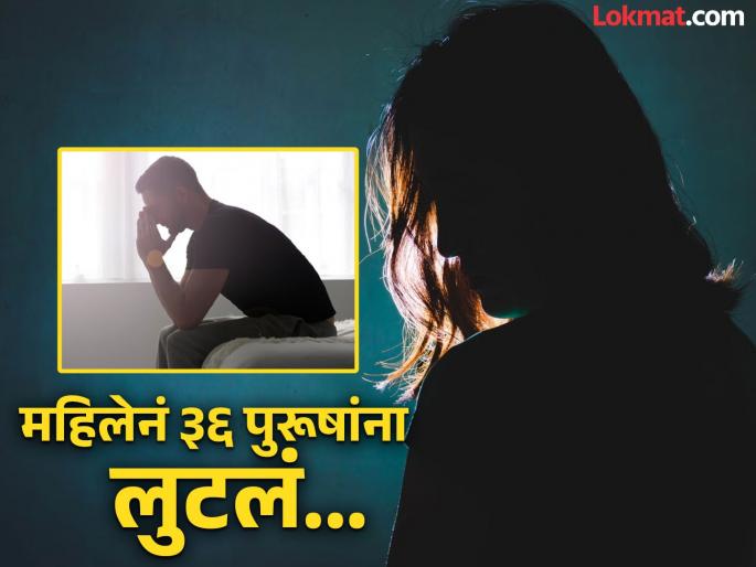 Chinese Woman Dupes 36 Men Into Property Trap In Romance Scam | बोंबला! एकाच शहरातील ३६ पुरूषांना महिलेनं फिरवलं, घरासाठी पैसे घेऊन झाली गायब! Chinese Woman Dupes 36 Men Into Property Trap In Romance Scam | बोंबला! एकाच शहरातील ३६ पुरूषांना महिलेनं फिरवलं, घरासाठी पैसे घेऊन झाली गायब!