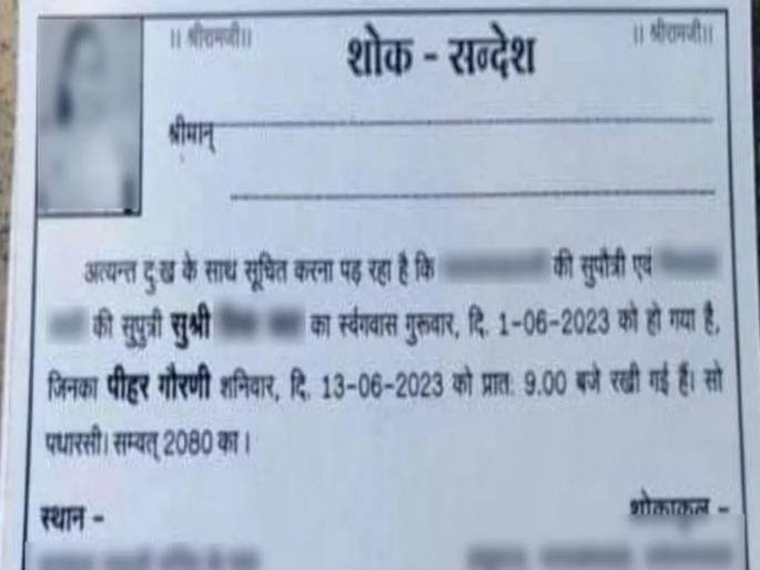 Rajasthan Father arranged funeral feast for his daughter who was alive due to love marriage | प्रेमविवाहामुळे दुखावलेल्या वडिलांकडून जीवंत मुलीच्या श्राद्धाची तयारी; गावाला केलं आमंत्रित Rajasthan Father arranged funeral feast for his daughter who was alive due to love marriage | प्रेमविवाहामुळे दुखावलेल्या वडिलांकडून जीवंत मुलीच्या श्राद्धाची तयारी; गावाला केलं आमंत्रित