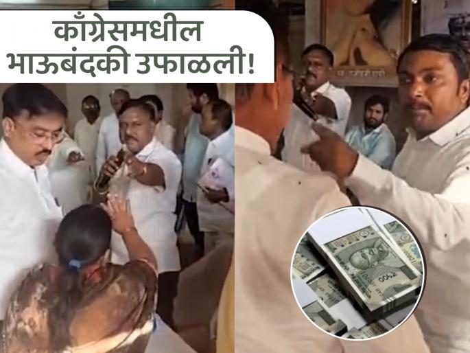 'They demanded Rs 5 lakh and bottles of liquor'; Congress office bearers attacked each other in front of the in-charge | '५ लाख आणि दारूच्या बाटल्या मागितल्या'; काँग्रेस प्रभारींसमोरच पदाधिकारी एकमेकाच्या अंगावर धावले 'They demanded Rs 5 lakh and bottles of liquor'; Congress office bearers attacked each other in front of the in-charge | '५ लाख आणि दारूच्या बाटल्या मागितल्या'; काँग्रेस प्रभारींसमोरच पदाधिकारी एकमेकाच्या अंगावर धावले