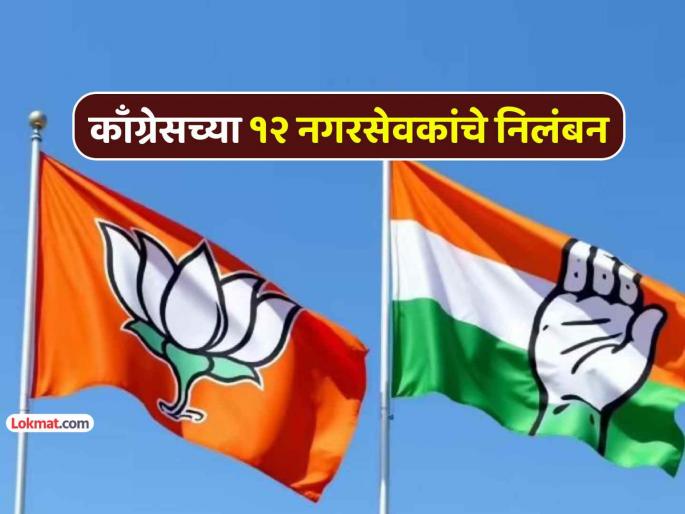12 Congress corporators in Ambernath get a blow for forming alliance with BJP; Party suspends them | अंबरनाथमध्ये भाजपशी युती करणाऱ्या काँग्रेसच्या १२ नगरसेवकांना दणका; पक्षाने केलं निलंबित 12 Congress corporators in Ambernath get a blow for forming alliance with BJP; Party suspends them | अंबरनाथमध्ये भाजपशी युती करणाऱ्या काँग्रेसच्या १२ नगरसेवकांना दणका; पक्षाने केलं निलंबित
