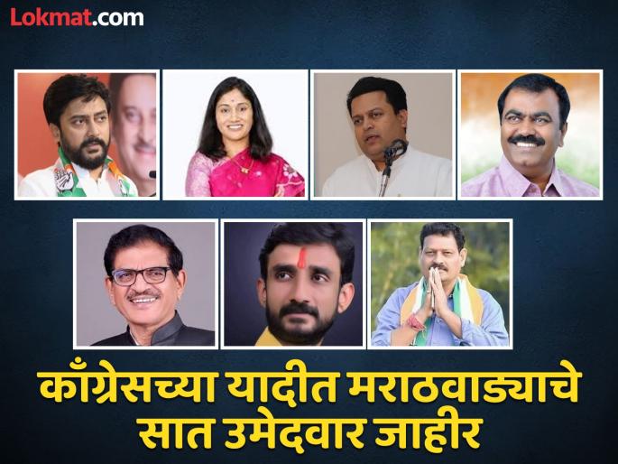 Seven Marathwada candidates announced in Congress list; 15 seat embarrassment in Mahavikas Aghadi | काँग्रेसच्या यादीत मराठवाड्याचे सात उमेदवार जाहीर; आमदार गोरंट्यालांचे नाव नसल्याने आश्चर्य Seven Marathwada candidates announced in Congress list; 15 seat embarrassment in Mahavikas Aghadi | काँग्रेसच्या यादीत मराठवाड्याचे सात उमेदवार जाहीर; आमदार गोरंट्यालांचे नाव नसल्याने आश्चर्य