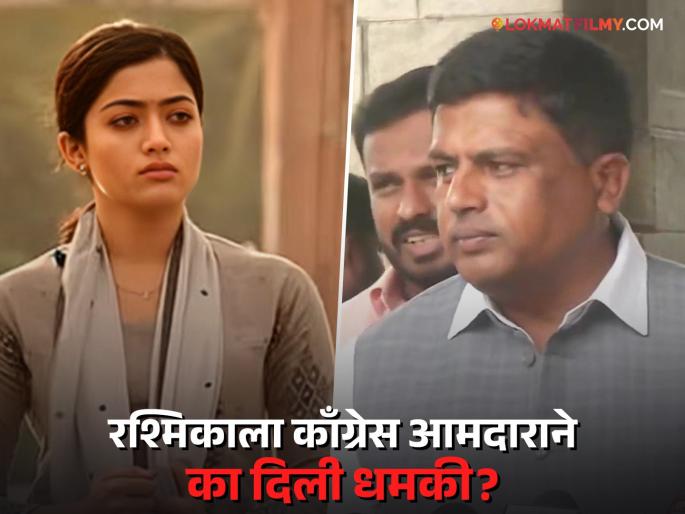 Congress MLA threatens actress Rashmika Mandanna says will teach Rashmika a lesson | रश्मिका मंदानाला काँग्रेस आमदाराची धमकी; म्हणाला, "आम्ही तिला धडा शिकवू..!" Congress MLA threatens actress Rashmika Mandanna says will teach Rashmika a lesson | रश्मिका मंदानाला काँग्रेस आमदाराची धमकी; म्हणाला, "आम्ही तिला धडा शिकवू..!"