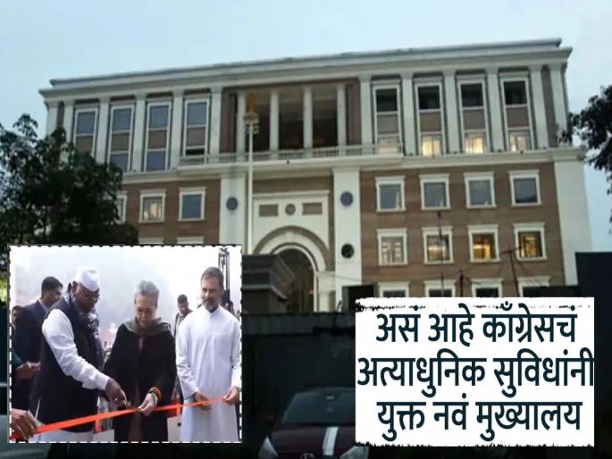 Congress changes address after 46 years, inaugurates new headquarters with state-of-the-art facilities | ४६ वर्षांनंतर बदलला काँग्रेसचा पत्ता, अत्याधुनिक सुविधांनी युक्त नव्या मुख्यालयाचं उद्घाटन   