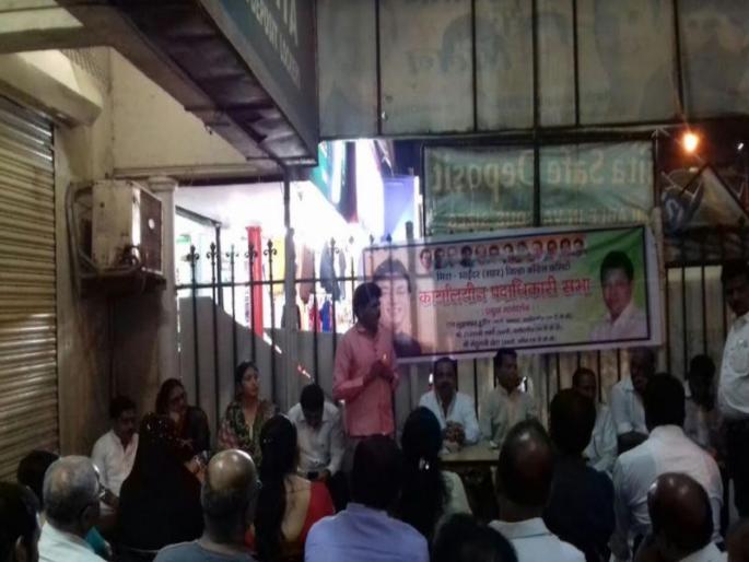 Mira-Bhairinder started the formation of a divisional Congress party | मीरा-भार्इंदर काँग्रेसची विभागवार मोर्चे बांधणीला सुरुवात Mira-Bhairinder started the formation of a divisional Congress party | मीरा-भार्इंदर काँग्रेसची विभागवार मोर्चे बांधणीला सुरुवात