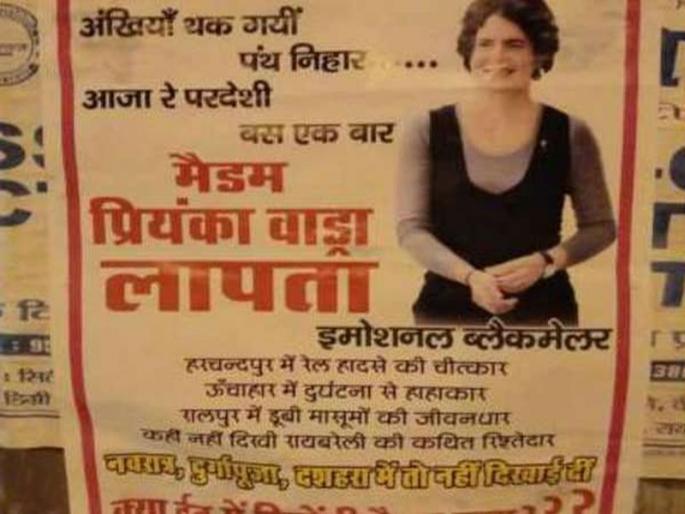 'Madam Priyanka Gandhi disappeared', posters appeared in the raibareli | 'मॅडम प्रियंका वाड्रा बेपत्ता', काँग्रेसच्या बालेकिल्ल्यात झळकली पोस्टर्स 'Madam Priyanka Gandhi disappeared', posters appeared in the raibareli | 'मॅडम प्रियंका वाड्रा बेपत्ता', काँग्रेसच्या बालेकिल्ल्यात झळकली पोस्टर्स