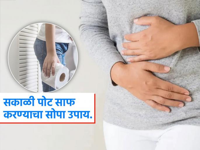 Dietitian tells what to eat to solve daily constipation problem | पोट साफ होण्यासाठी सकाळी दोन मिनिटांत करा ‘हा’ सोपा उपाय, दिवसभराची चिडचिड-डाेकेदुखीही गायब