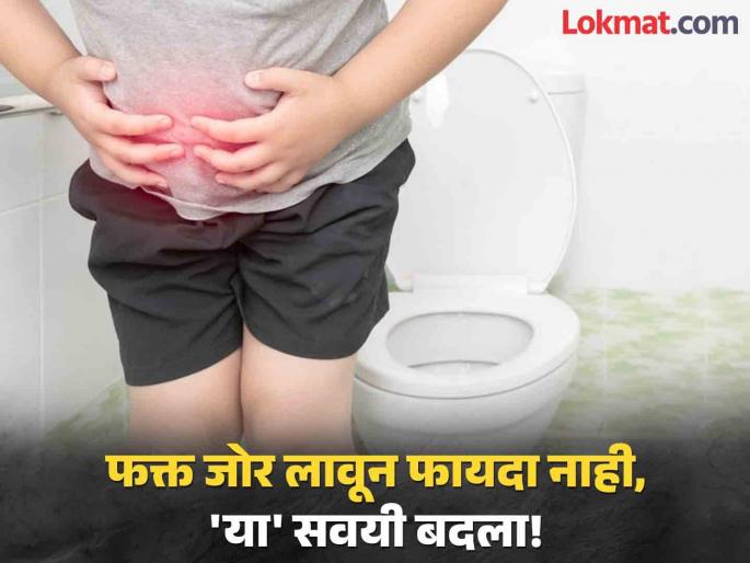 Due to these habits constipation increases rapidly | कोणत्या सवयींमुळे सकाळी पोट साफ होण्यास होते समस्या? वेळीच बदलाल तर निरोगी रहाल! Due to these habits constipation increases rapidly | कोणत्या सवयींमुळे सकाळी पोट साफ होण्यास होते समस्या? वेळीच बदलाल तर निरोगी रहाल!