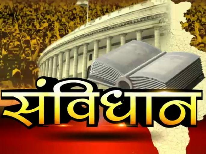 Language of change of constitution again | पुन्हा संविधान बदलाची भाषा Language of change of constitution again | पुन्हा संविधान बदलाची भाषा