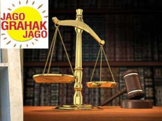 National Consumer Day Special: Customers need to look for justice for 4 to 5 years | राष्ट्रीय ग्राहक दिन विशेष : न्यायासाठी ग्राहकांना पाहावी लागते ४ ते ५ वर्षे वाट National Consumer Day Special: Customers need to look for justice for 4 to 5 years | राष्ट्रीय ग्राहक दिन विशेष : न्यायासाठी ग्राहकांना पाहावी लागते ४ ते ५ वर्षे वाट