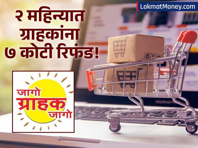 national consumer helpline refund 7 crore 2 months 2025 | ऑनलाईन शॉपिंगमध्ये फसवणूक झाली? 'या' एका नंबरवर कॉल करा, तुमचे पैसे परत मिळतील!