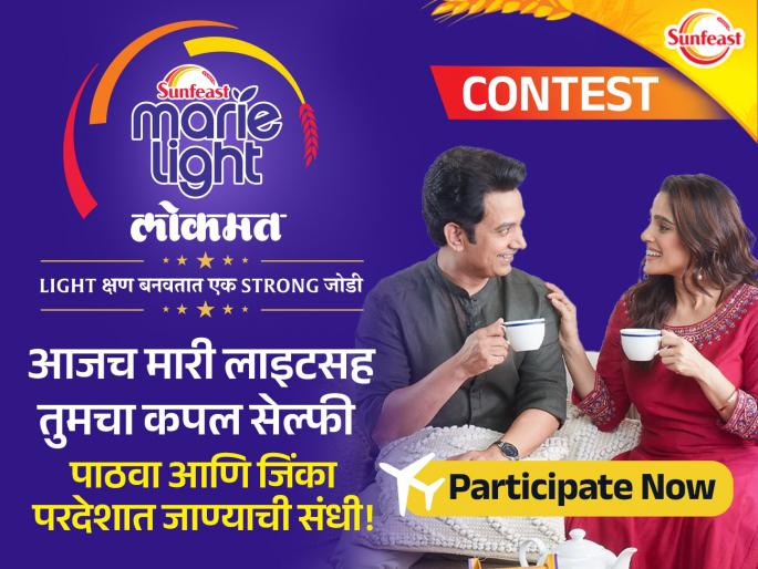 photo contest: chance to win a ticket to europe, just send a couple photo with sunfeast marie light | 'सनफिस्ट मारी लाइट'सोबत 'कपल फोटो' पाठवा, युरोप टूरचं तिकीट जिंका! photo contest: chance to win a ticket to europe, just send a couple photo with sunfeast marie light | 'सनफिस्ट मारी लाइट'सोबत 'कपल फोटो' पाठवा, युरोप टूरचं तिकीट जिंका!
