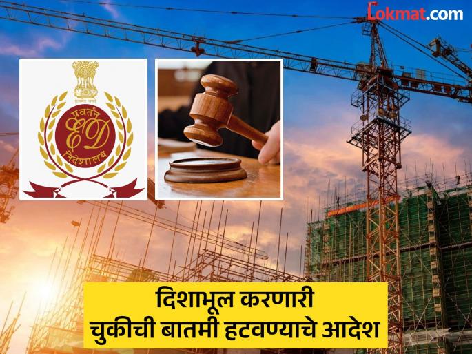 pune news court slams fake news of ED raids on builders | Pune News : बिल्डरांवर ईडीची धाड टाकल्याच्या खोट्या वृत्ताला कोर्टाने फटकारले 