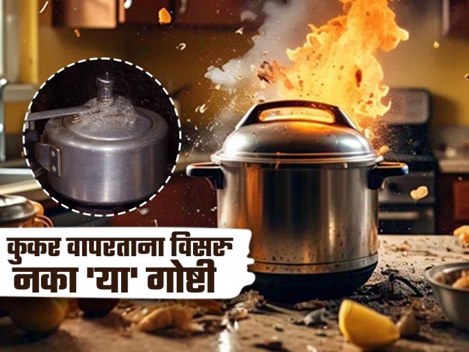 why do pressure cookers explode know the reasons and solutions | अरे बापरे! एका छोट्याशा चुकीमुळे होऊ शकतो प्रेशर कुकरचा भीषण स्फोट; सेफ्टीसाठी 'हे' करा
