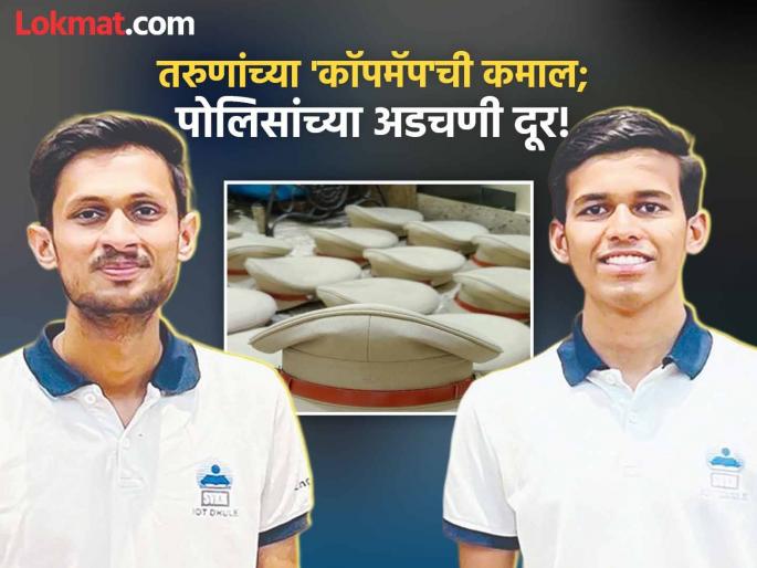 The youth of Bidkin are amazing! 'Copmap' app developed to reduce the tension of police work | बिडकीनच्या तरुणांची कमाल! पोलिसांच्या कामाचे टेन्शन कमी करणारे 'कॉपमॅप' ॲप विकसित The youth of Bidkin are amazing! 'Copmap' app developed to reduce the tension of police work | बिडकीनच्या तरुणांची कमाल! पोलिसांच्या कामाचे टेन्शन कमी करणारे 'कॉपमॅप' ॲप विकसित