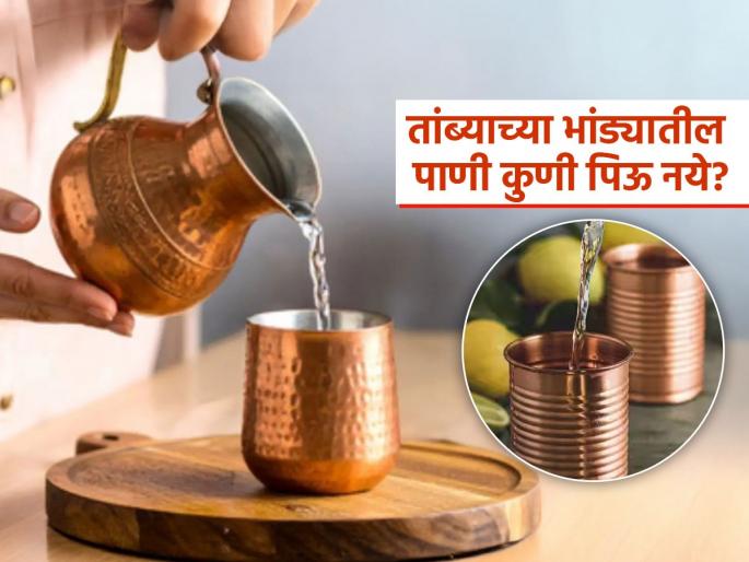Which disease is cured drinking water from copper vessel and who should not drink | तांब्याच्या भांड्यातील पाणी पिऊन कोणत्या समस्या दूर होतात आणि कुणी पिणं टाळावं?