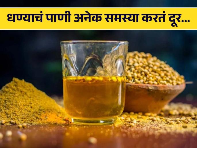 Drinking coriander seeds in water will help to loose weight and heart health | रोज एक ग्लास धण्याचं पाणी प्याल तर शरीराला मिळतील 'हे' 5 फायदे, वाचाल तर रोज प्याल! Drinking coriander seeds in water will help to loose weight and heart health | रोज एक ग्लास धण्याचं पाणी प्याल तर शरीराला मिळतील 'हे' 5 फायदे, वाचाल तर रोज प्याल!