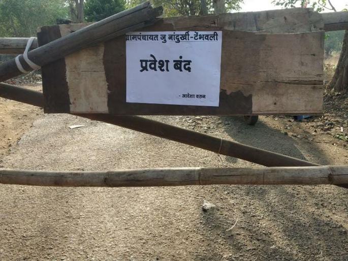 many villages not giving entry to outsiders amid coronavirus | Coronavirus: कोरोनाबाबत सतर्कता; अनेक गावांत नागरिकांकडून स्वयंस्फूर्तीने नोएंट्री many villages not giving entry to outsiders amid coronavirus | Coronavirus: कोरोनाबाबत सतर्कता; अनेक गावांत नागरिकांकडून स्वयंस्फूर्तीने नोएंट्री