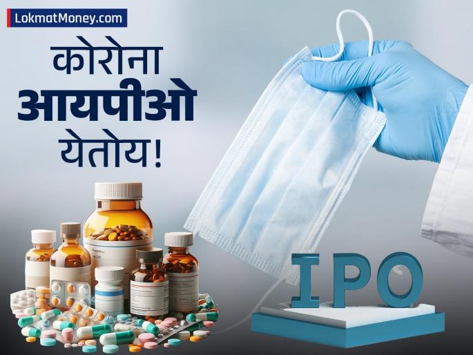 Fastest Growing Pharma Company Launches IPO Corona Remedies Listing on BSE, NSE on Dec 15 | फार्मा क्षेत्रातील दुसरी सर्वात वेगवान वाढणारी कंपनी IPO आणतेय; एका लॉटसाठी किती पैसे लागणार? Fastest Growing Pharma Company Launches IPO Corona Remedies Listing on BSE, NSE on Dec 15 | फार्मा क्षेत्रातील दुसरी सर्वात वेगवान वाढणारी कंपनी IPO आणतेय; एका लॉटसाठी किती पैसे लागणार?
