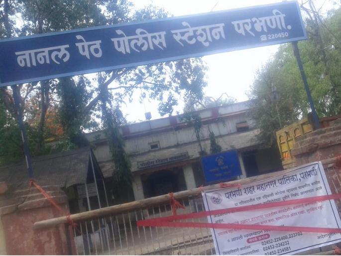 Nanalpeth Thane seal in Parbhani after police personnel were found corona positive | पोलीस कर्मचारी कोरोनाबाधित आढळल्यानंतर परभणीतील नानलपेठ ठाणे सील Nanalpeth Thane seal in Parbhani after police personnel were found corona positive | पोलीस कर्मचारी कोरोनाबाधित आढळल्यानंतर परभणीतील नानलपेठ ठाणे सील
