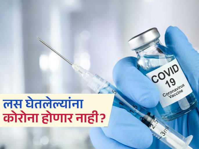 Corona Virus if you took the covid vaccine would you not get covid know all about from doctor | Corona Vaccine : लस घेतलेल्यांना कोरोनाला घाबरण्याची गरज नाही?, तज्ज्ञांनी स्पष्टच सांगितलं, दिला मोलाचा सल्ला