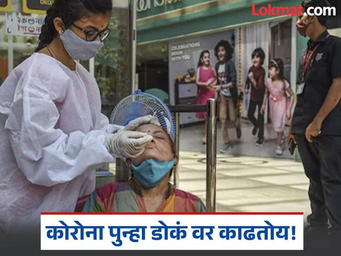 Corona Virus Latest News Covid 19 is raising its head again Maharashtra is in second place, where is the highest number of patients in the country? | कोरोना पुन्हा डोकं वर काढतोय! महाराष्ट्र दुसऱ्या स्थानावर, देशांत सर्वाधिक रुग्णसंख्या कुठे? Corona Virus Latest News Covid 19 is raising its head again Maharashtra is in second place, where is the highest number of patients in the country? | कोरोना पुन्हा डोकं वर काढतोय! महाराष्ट्र दुसऱ्या स्थानावर, देशांत सर्वाधिक रुग्णसंख्या कुठे?
