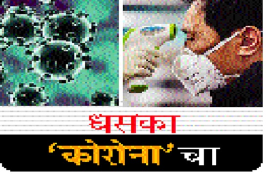 The entire journey of the corona patient in just six hours | Coronavirus in Maharashtra कोरोना रुग्णाचा संपूर्ण प्रवास अवघ्या सहा तासांत The entire journey of the corona patient in just six hours | Coronavirus in Maharashtra कोरोना रुग्णाचा संपूर्ण प्रवास अवघ्या सहा तासांत
