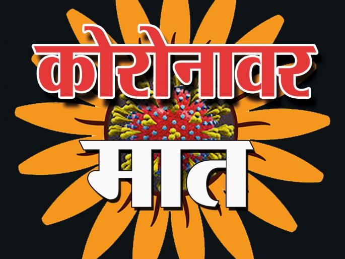 Patharshembe's 'that' sister Koronamukta | पाथरशेंबेच्या ‘त्या’ बहिणी कोरोनामुक्त Patharshembe's 'that' sister Koronamukta | पाथरशेंबेच्या ‘त्या’ बहिणी कोरोनामुक्त