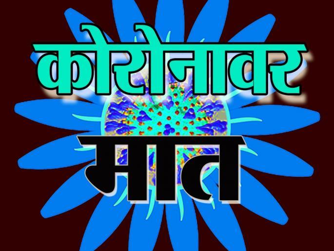 8 affected corona free in Yeola | येवल्यातील ८ बाधित कोरोनामुक्त