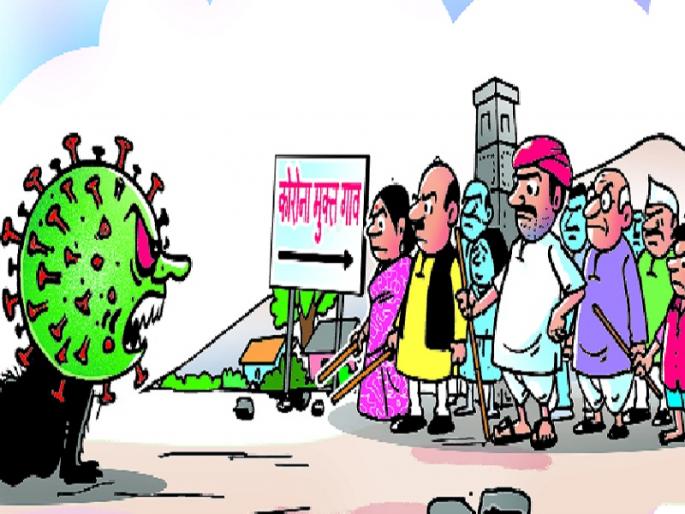 Admirable! 1233 villages blocked the Corona at the gates | कौतुकास्पद ! १२३३ गावांनी कोरोनाला वेशीवरच रोखले
