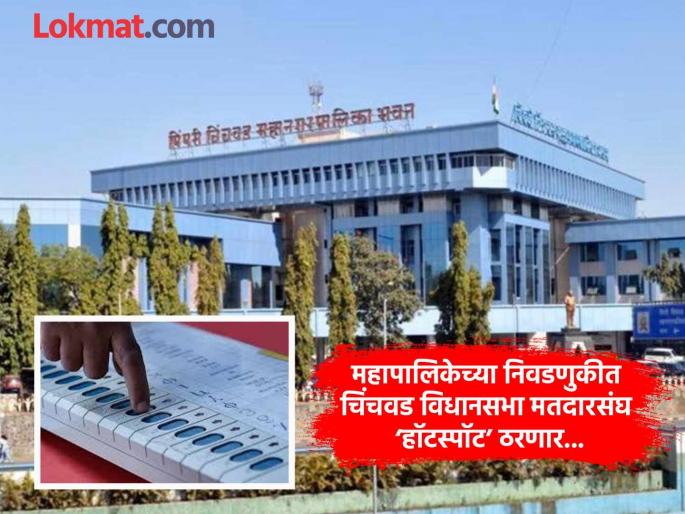 Who will the new voters of Chinchwad vote for amid dynasticism and factionalism? | घराणेशाही, गटबाजीत चिंचवडच्या नव्या मतदारांचा कौल कोणाला ?