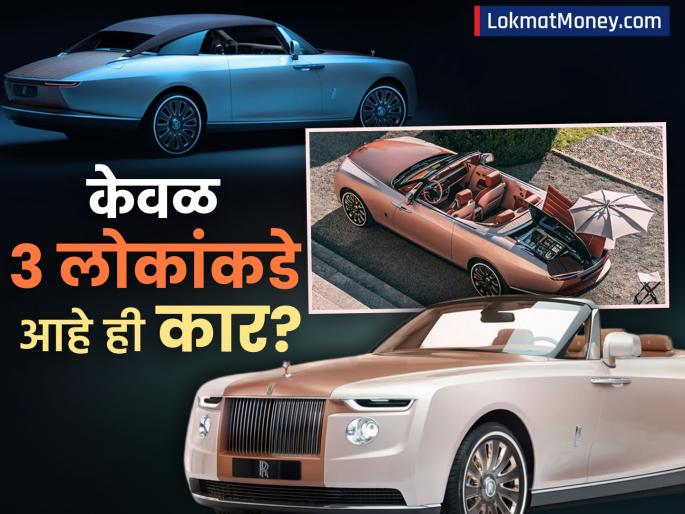 Priced at Rs 239 crore only 3 people in the world own rolls royce boat tail See details | किंमत २३९ कोटी रुपये, जगात फक्त ३ लोकांकडे आहे ही कार; कोणती आहे ही गाडी? पाहा डिटेल्स
