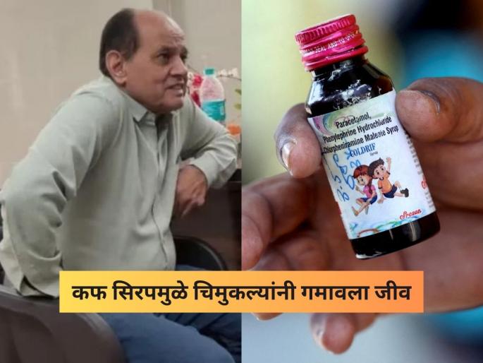 poisonous cough syrup doctors were taking 10 percent commission for prescribing cold medicine | Cough Syrup : मोठा खुलासा! १०% कमिशनच्या नादात २३ मुलांचा मृत्यू; कफ सिरपसाठी डॉक्टरला मिळायचे पैसे poisonous cough syrup doctors were taking 10 percent commission for prescribing cold medicine | Cough Syrup : मोठा खुलासा! १०% कमिशनच्या नादात २३ मुलांचा मृत्यू; कफ सिरपसाठी डॉक्टरला मिळायचे पैसे
