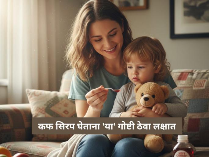 aiims doctor explains correct way to give cough syrup to children parents should know | Cough Syrup : पालकांनो अलर्ट! लहान मुलांना कधी, कसं, किती द्यावं कफ सिरप? AIIMS च्या डॉक्टरांचा मोलाचा सल्ला
