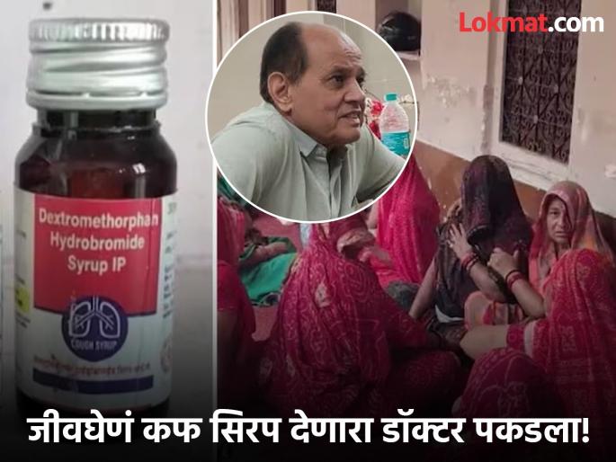 'Action' after 10 children die! 'That' doctor who prescribed poisonous cough syrup is in jail | दहा मुलांचे जीव गेल्यानंतर 'अ‍ॅक्शन'! विषारी कफ सिरप लिहून देणाऱ्या 'त्या' डॉक्टरला बेड्या 